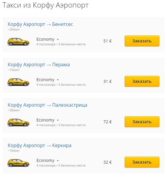  Цены на такси из аэропорта Корфу 