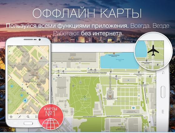 Приложение MAPS.ME выручит даже там, где нет интернета