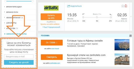 При поиске билета, можно подписаться на уведомления об изменении его цены