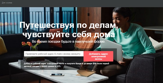 Страница деловых поездок Airbnb