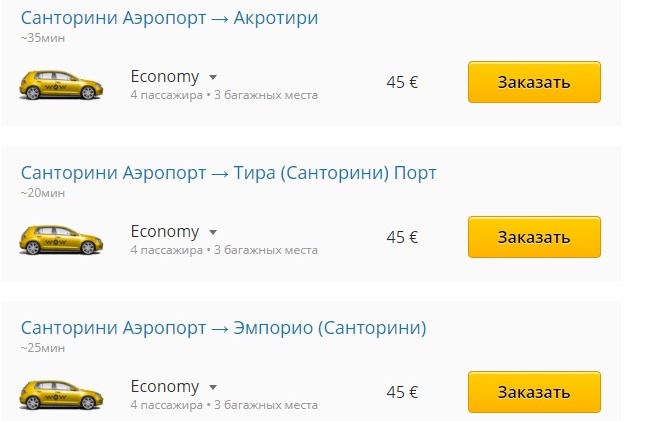 Тариф стоимости такси из аэропорта Санторини