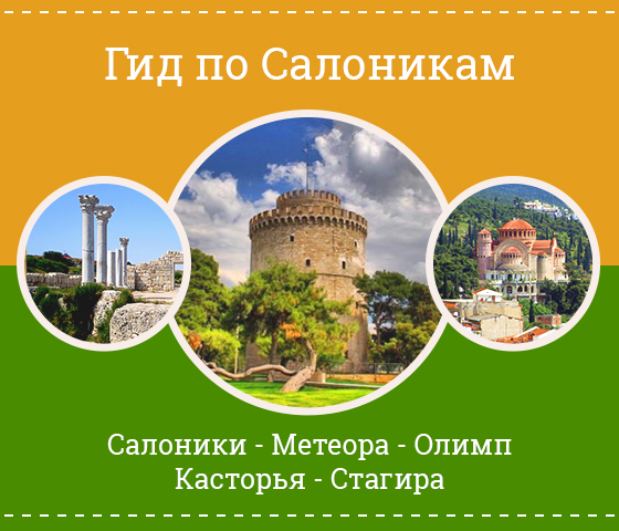 Туристические возможности Северной Греции