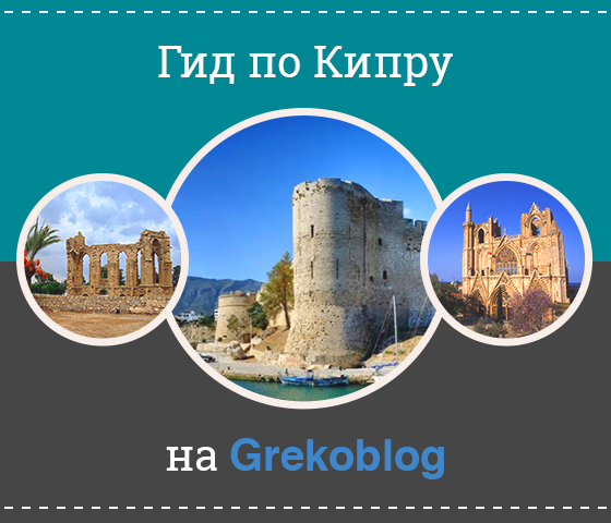 Достопримечательности Кипра: что посмотреть на легендарном солнечном острове